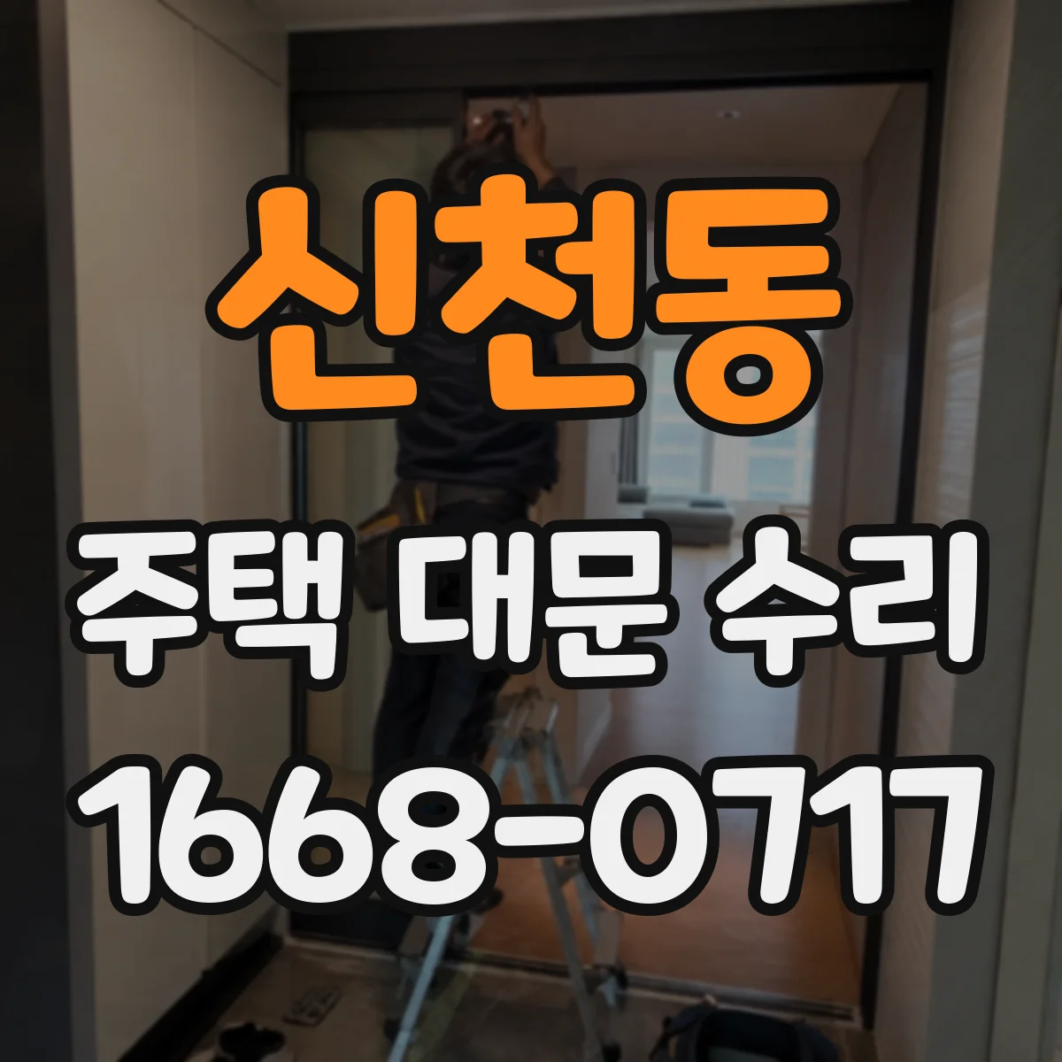 신천동 주택 대문 수리