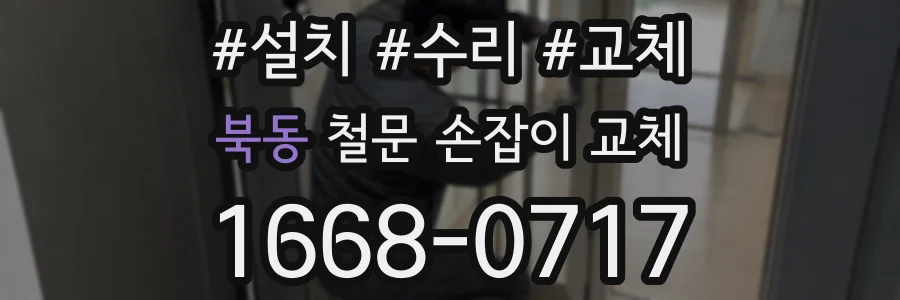 북동 철문 손잡이 교체