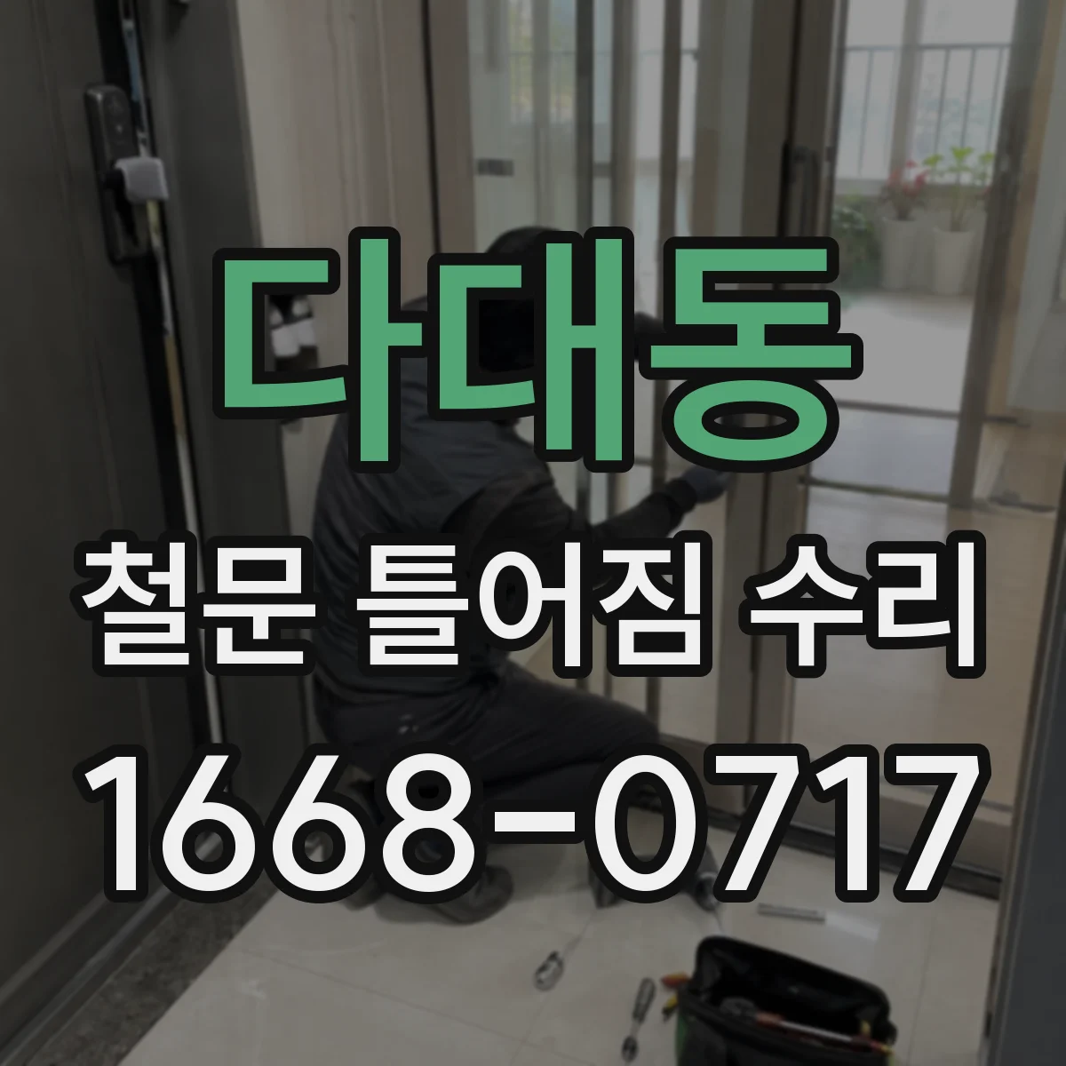 다대동 철문 틀어짐 수리