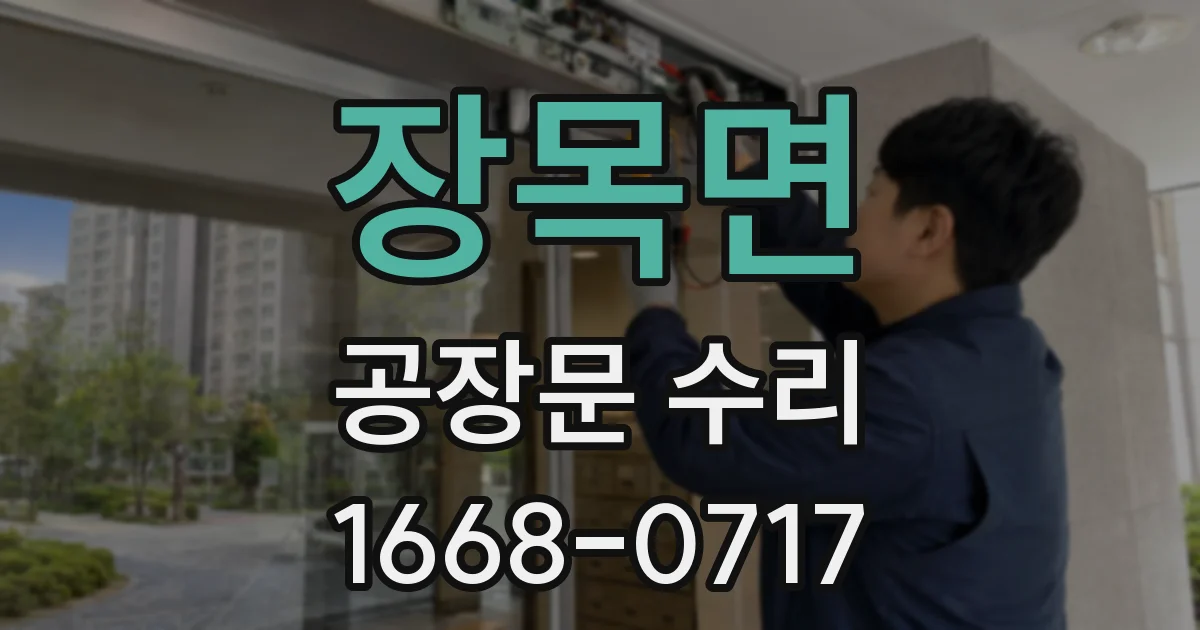장목면 공장문 수리
