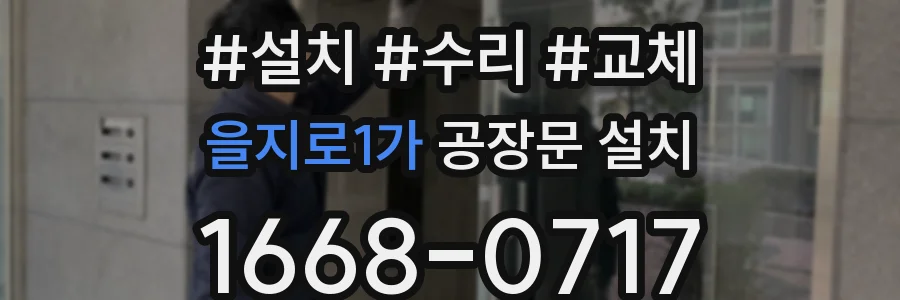 을지로1가 공장문 설치