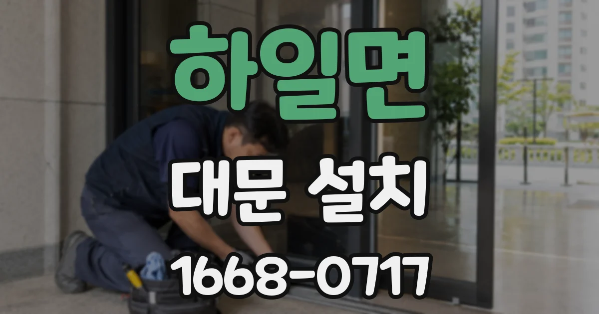 하일면 대문 설치