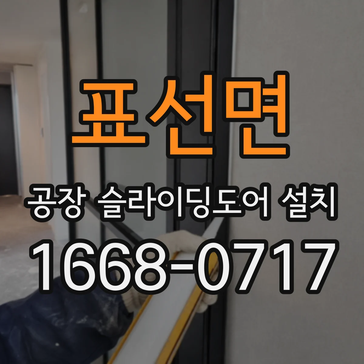 표선면 공장 슬라이딩도어 설치