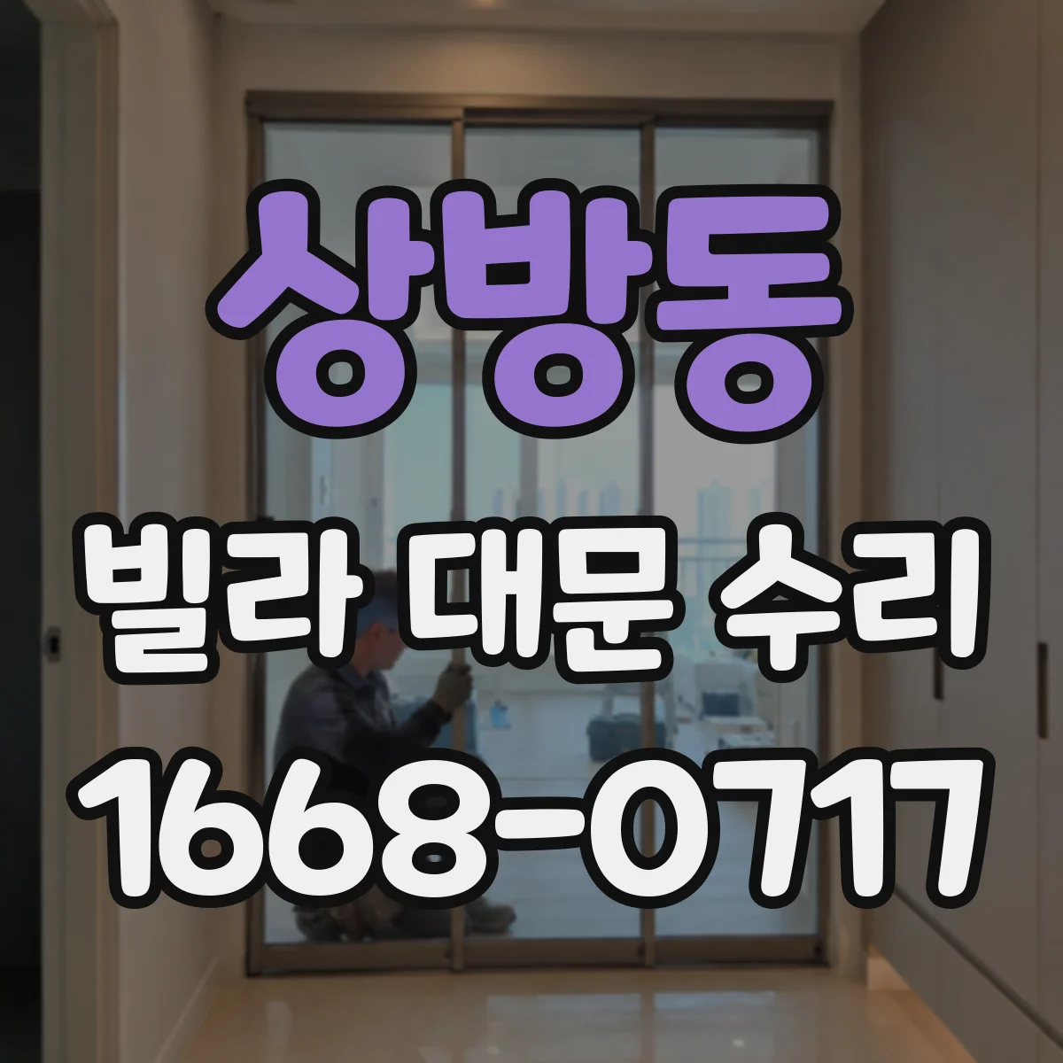 상방동 빌라 대문 수리