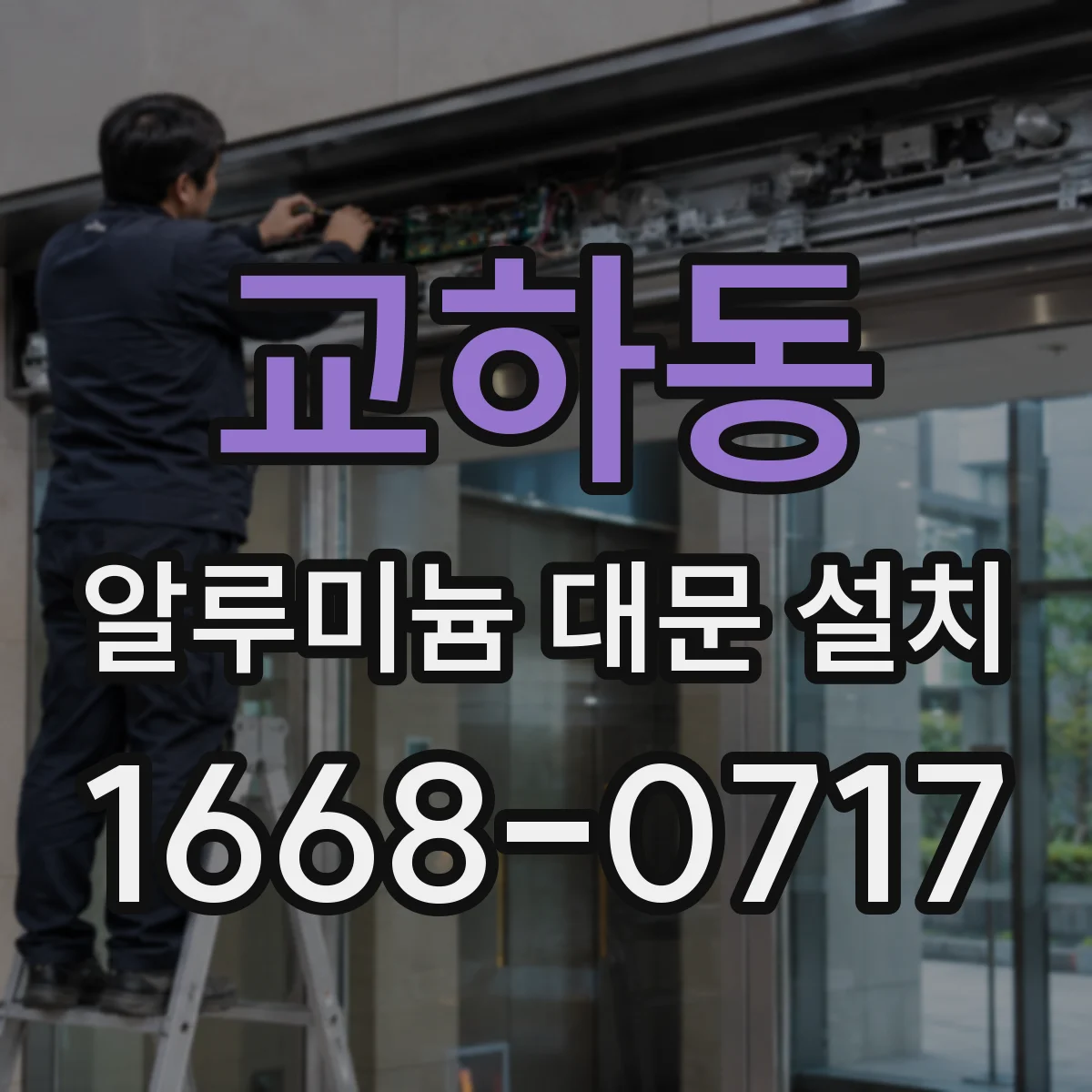 교하동 알루미늄 대문 설치
