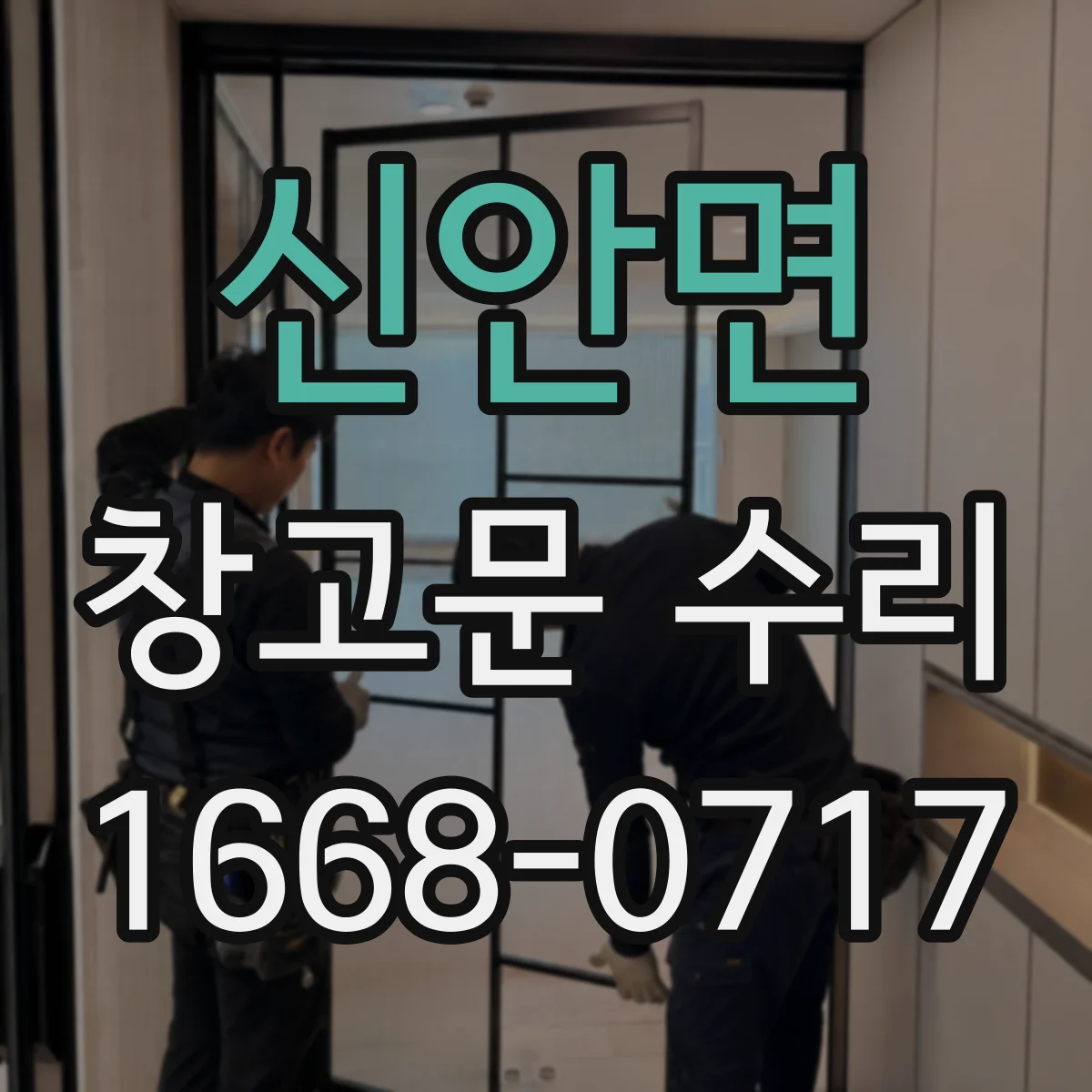 신안면 창고문 수리