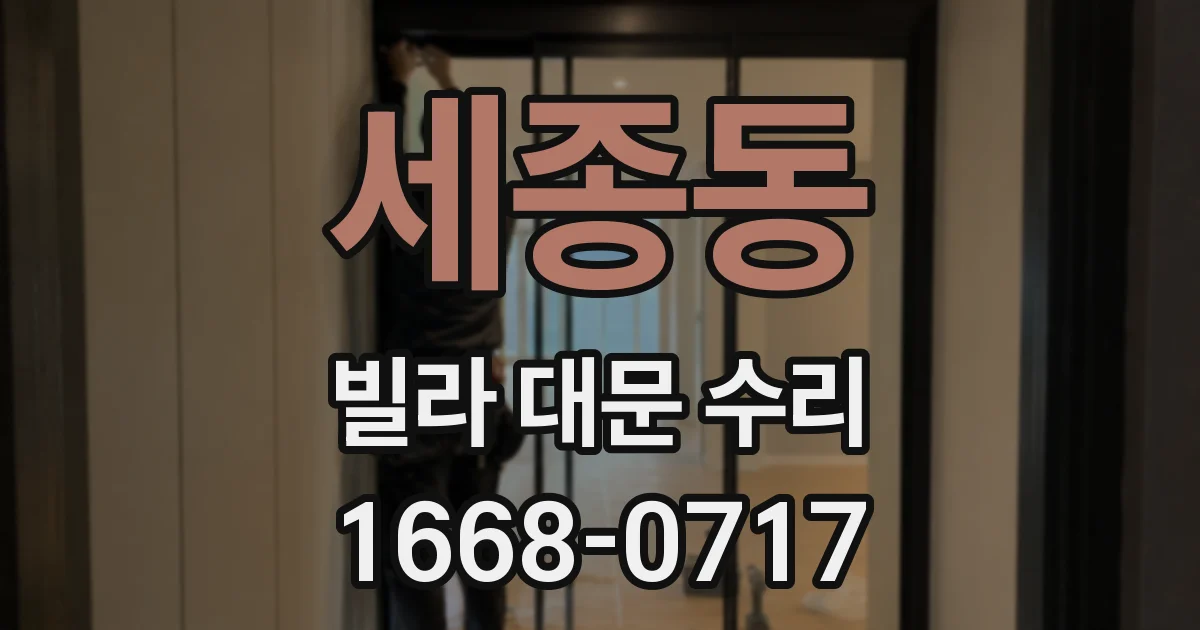 세종동 빌라 대문 수리