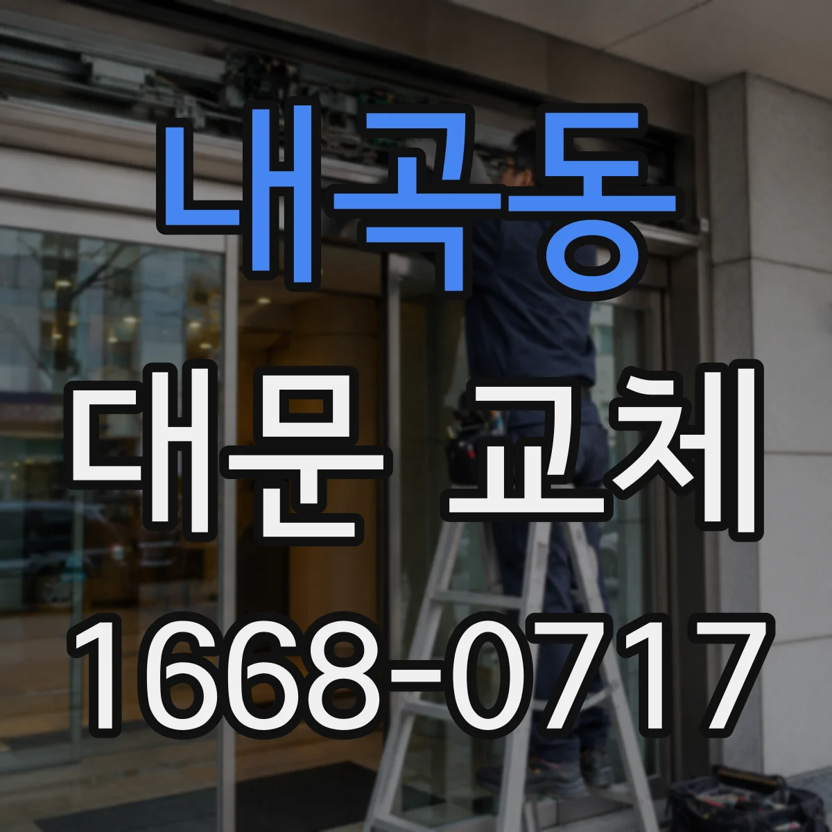 내곡동 대문 교체
