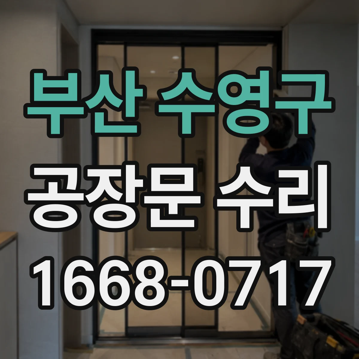 부산 수영구 공장문 수리