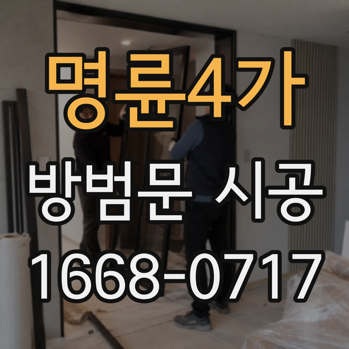 명륜4가 방범문 시공