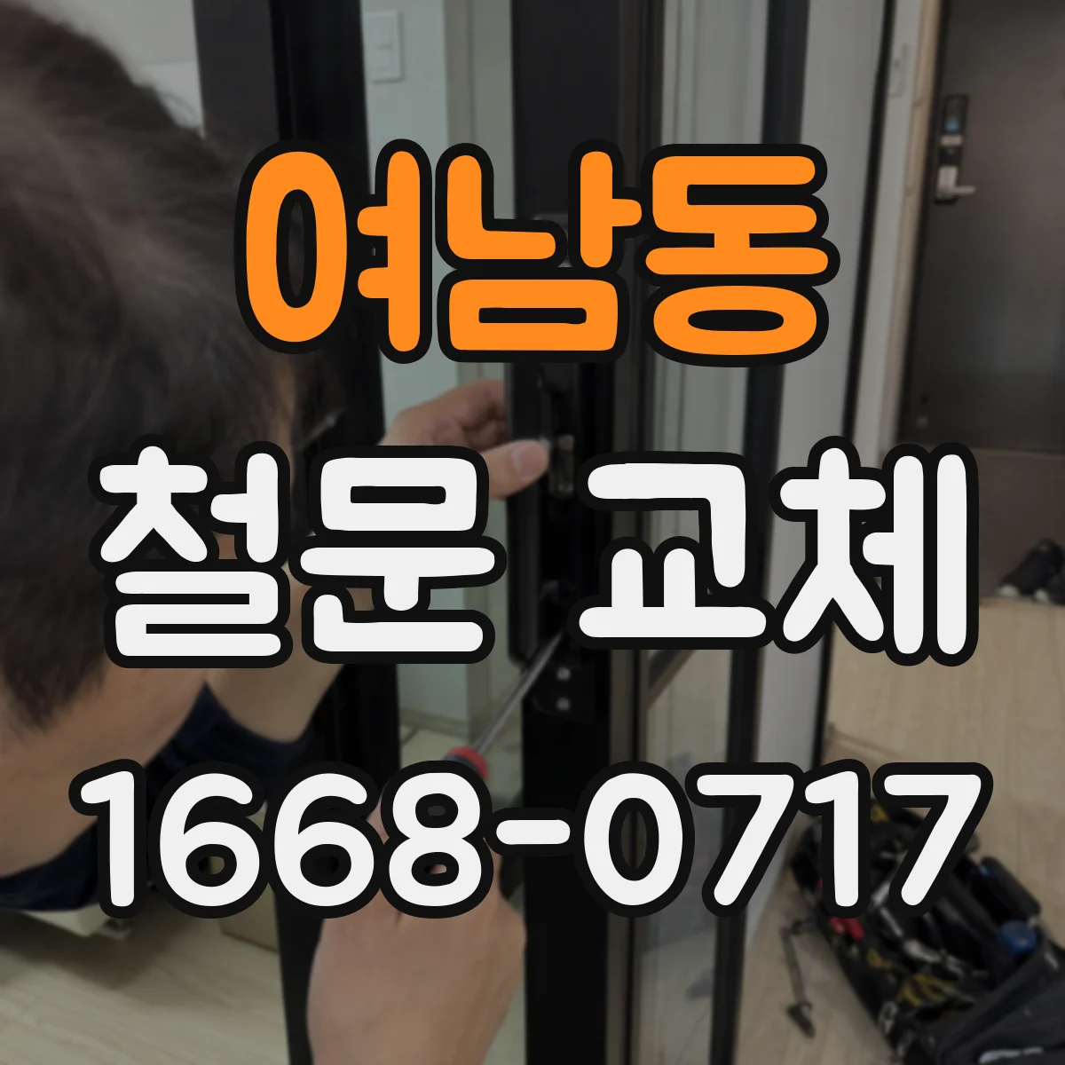 여남동 철문 교체