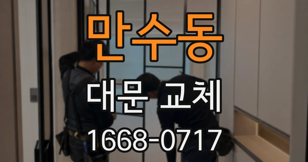만수동 대문 교체