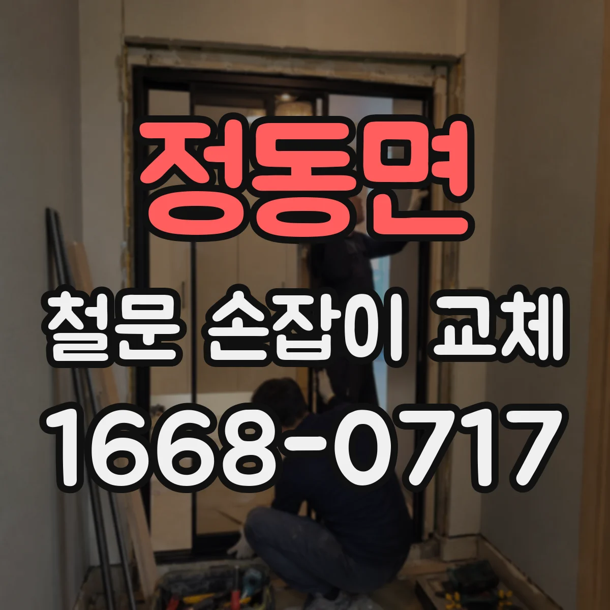 정동면 철문 손잡이 교체