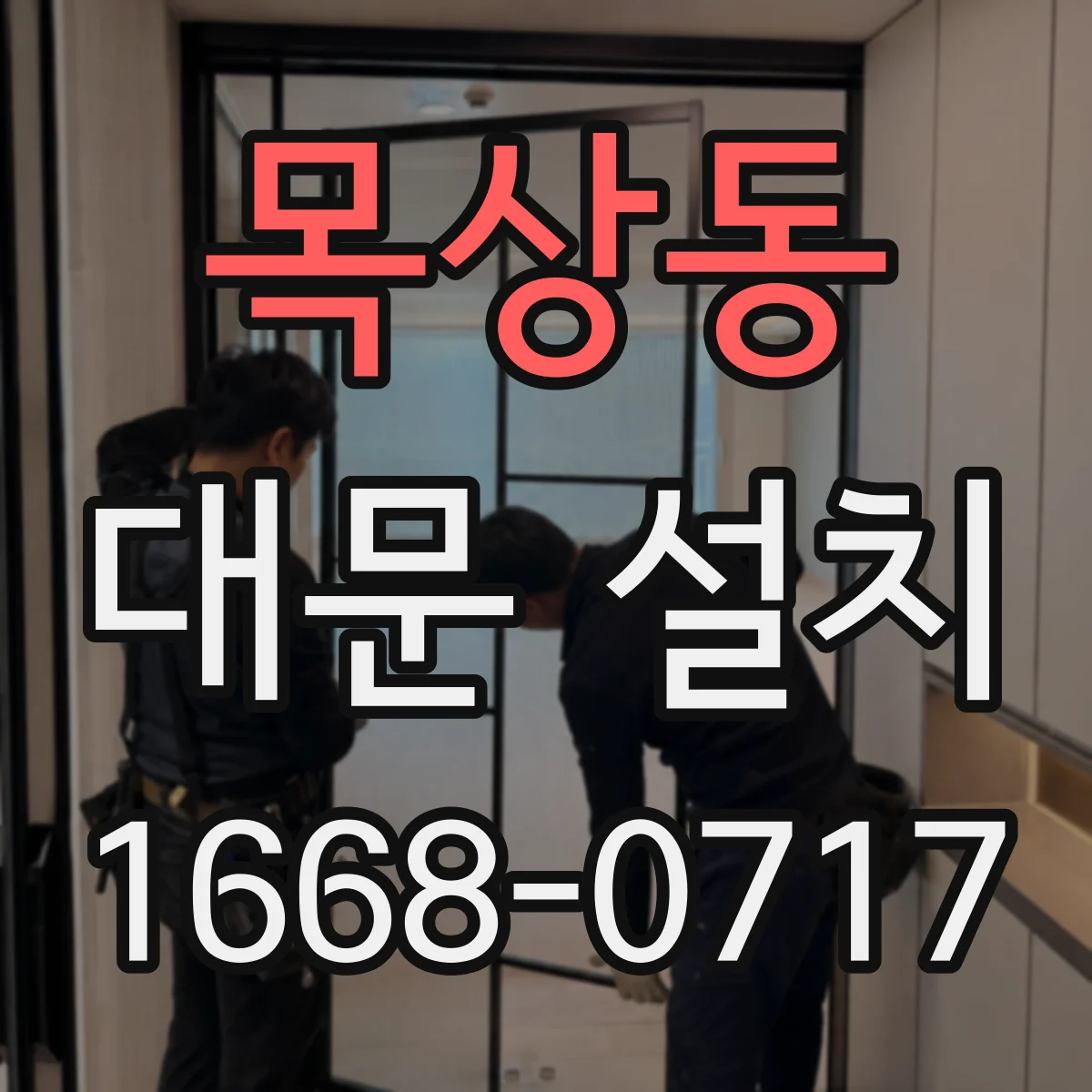 목상동 대문 설치