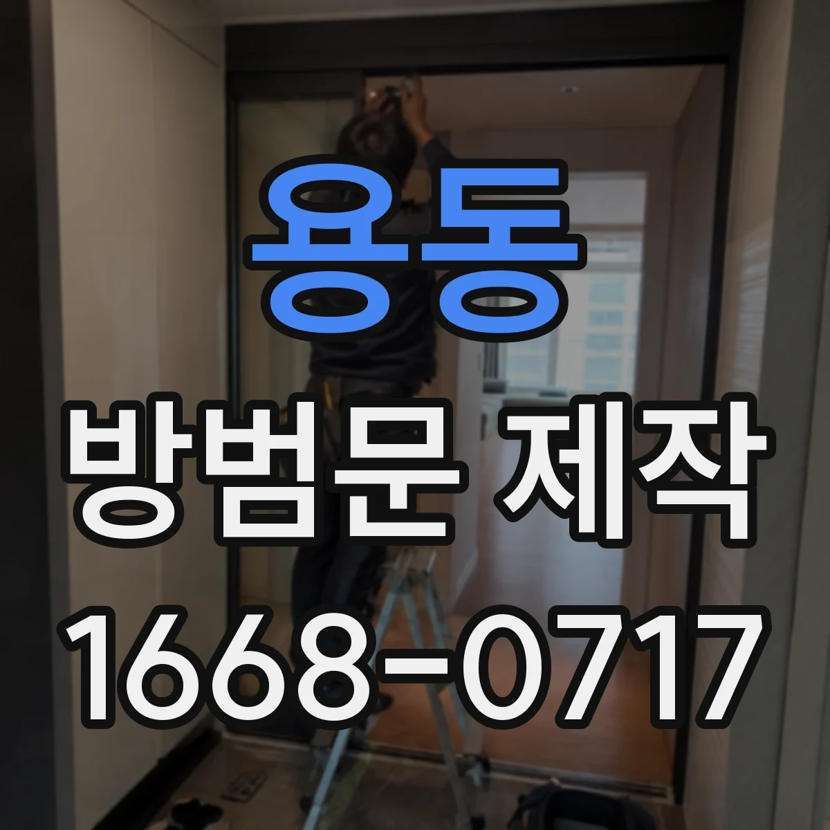 용동 방범문 제작