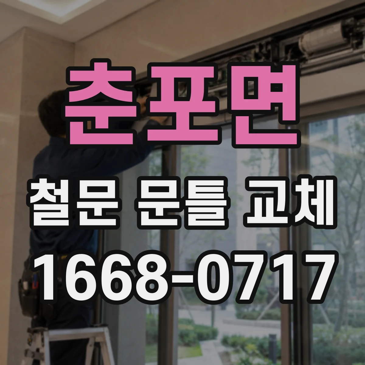 춘포면 철문 문틀 교체