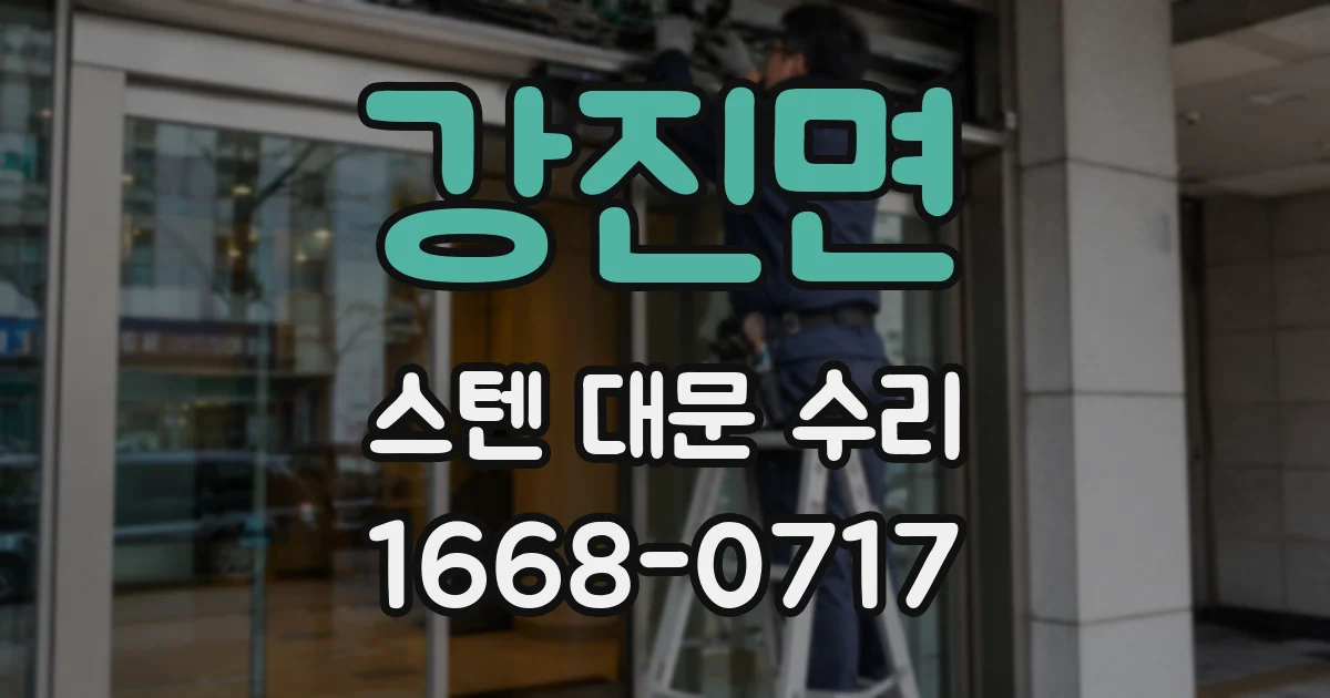 강진면 스텐 대문 수리