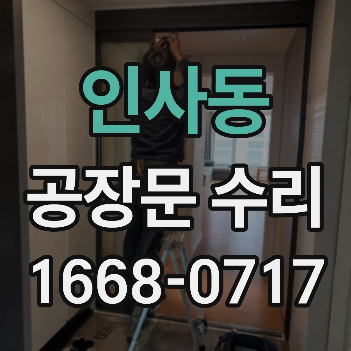 인사동 공장문 수리