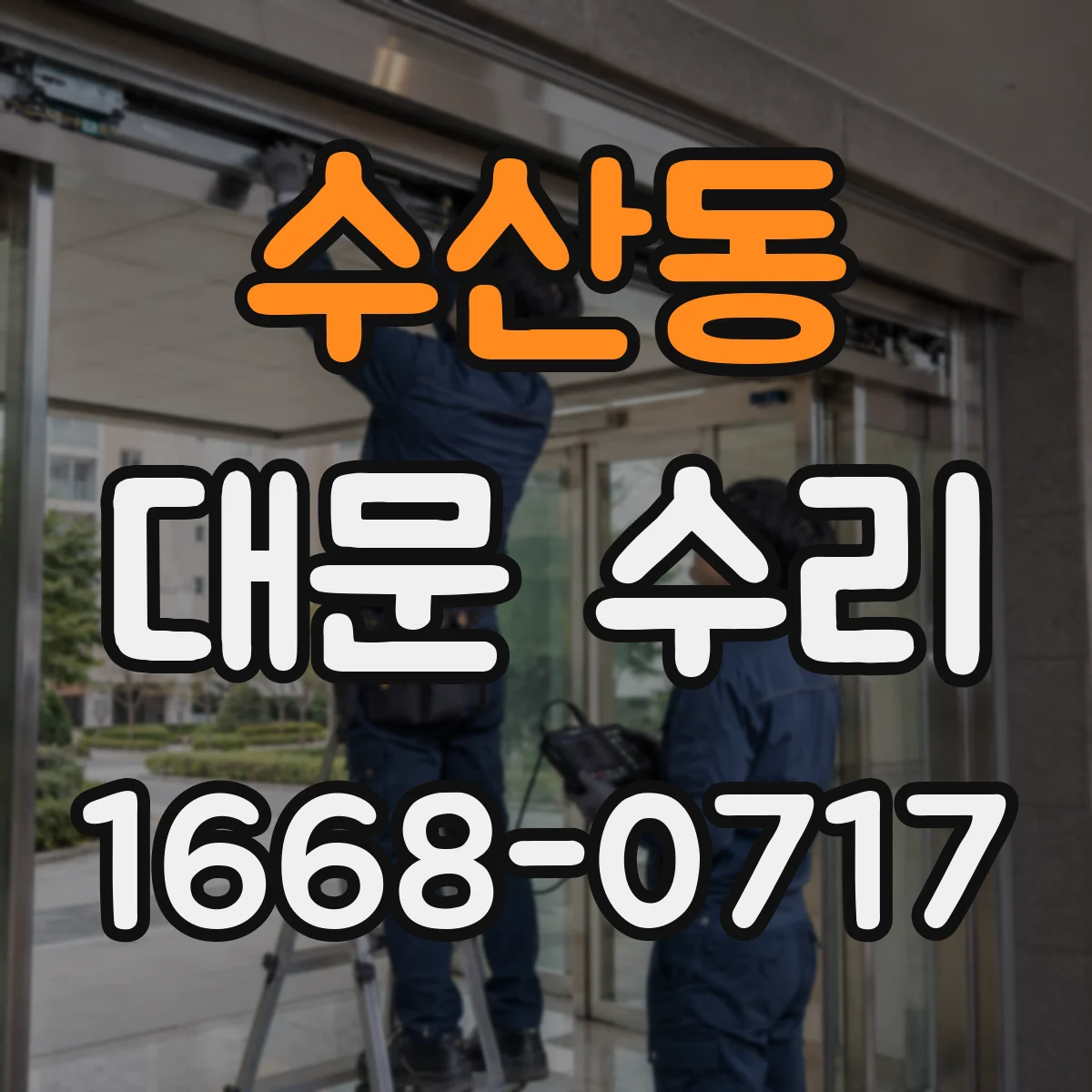 수산동 대문 수리