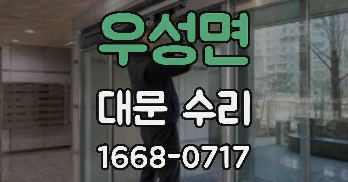 우성면 대문 수리