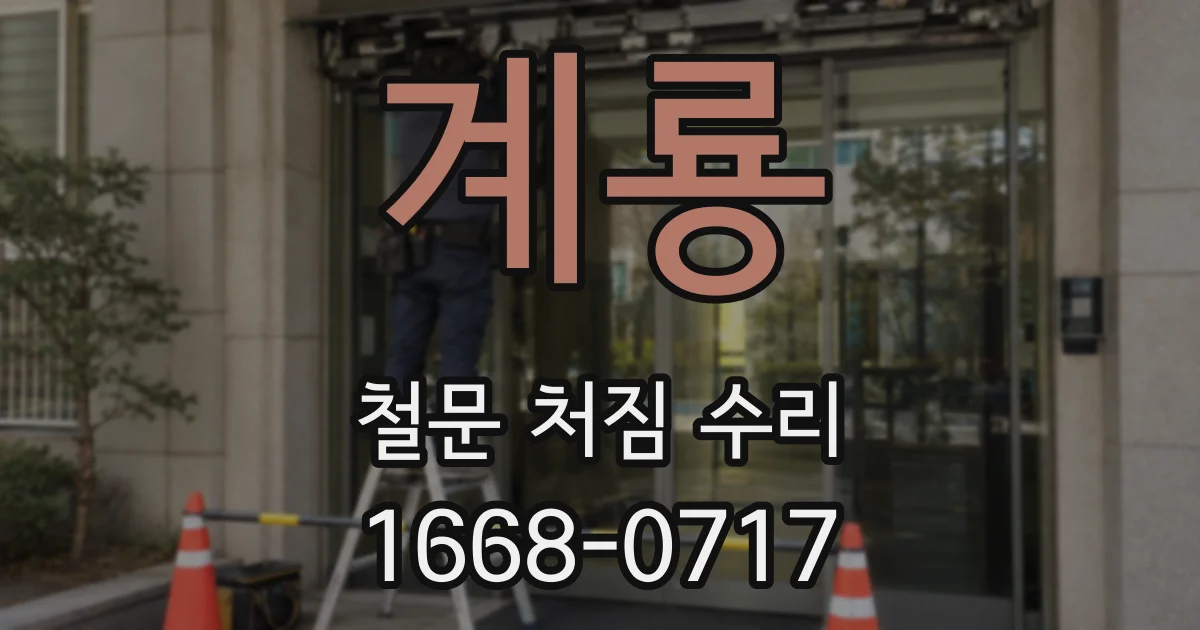 계룡 철문 처짐 수리