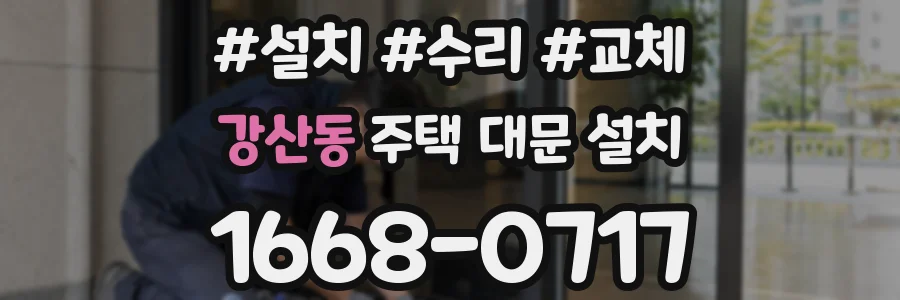 강산동 주택 대문 설치