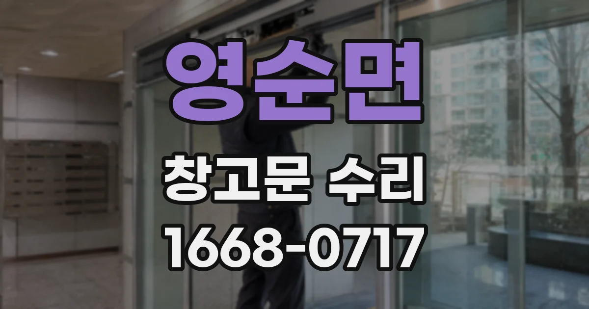 영순면 창고문 수리