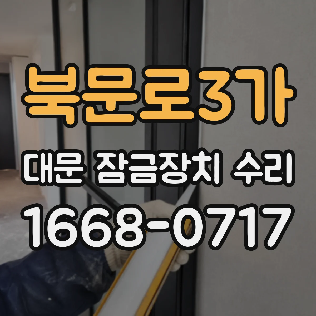북문로3가 대문 잠금장치 수리