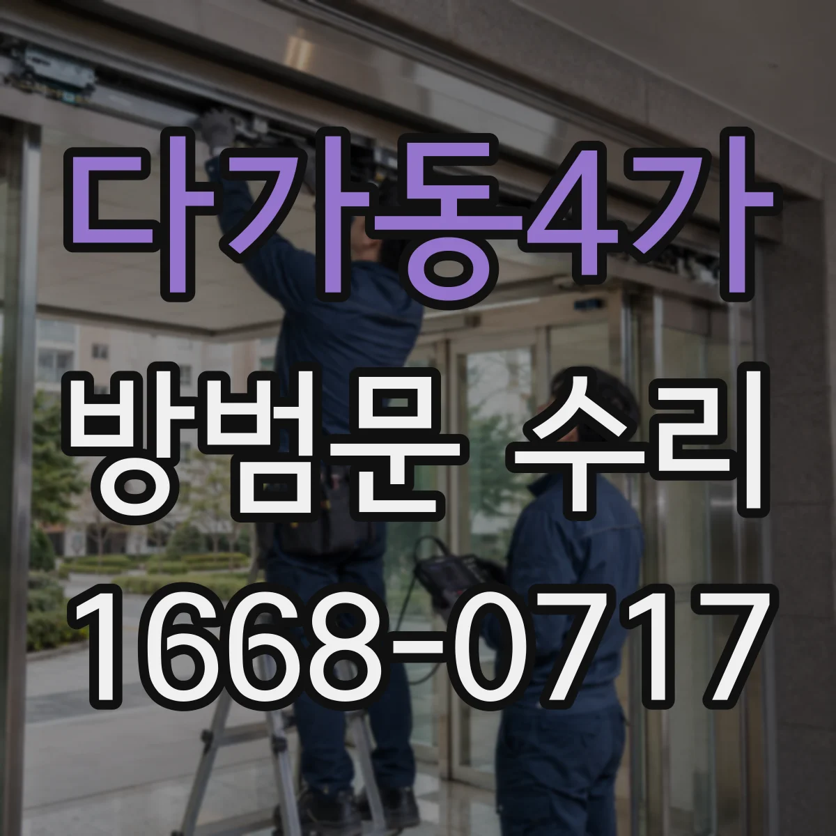 다가동4가 방범문 수리