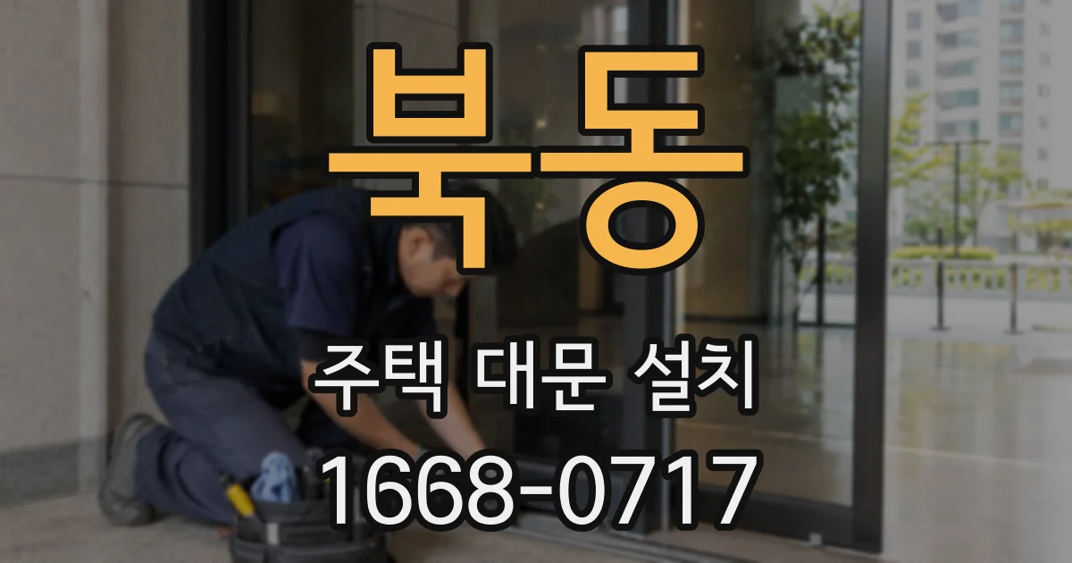 북동 주택 대문 설치