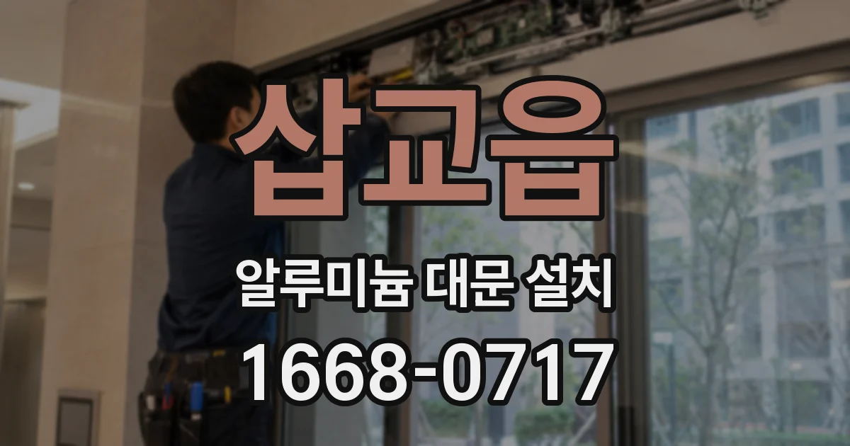 삽교읍 알루미늄 대문 설치