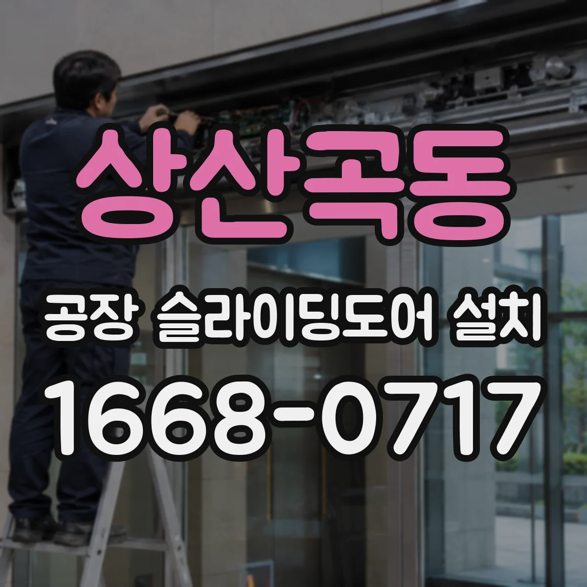 상산곡동 공장 슬라이딩도어 설치