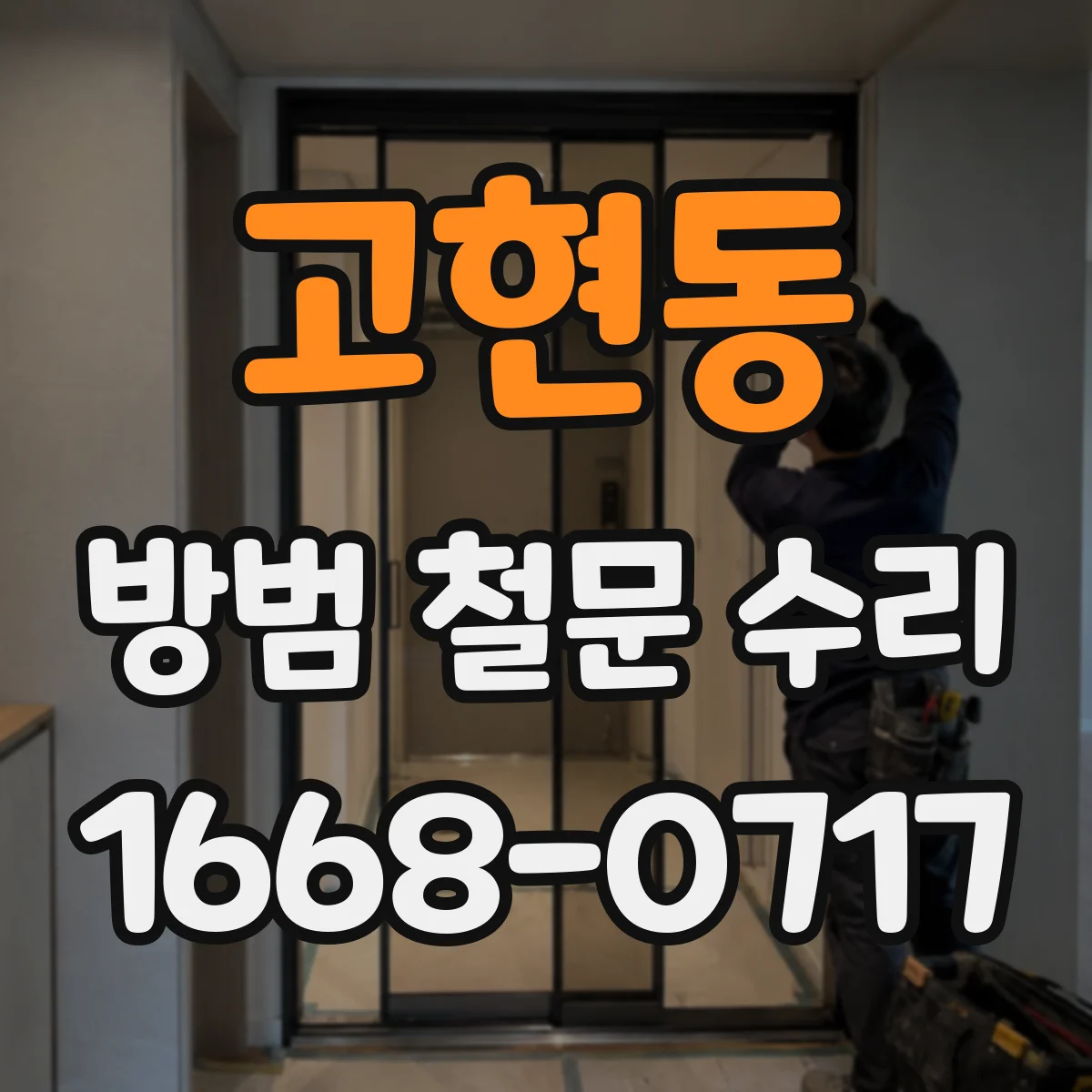 고현동 방범 철문 수리