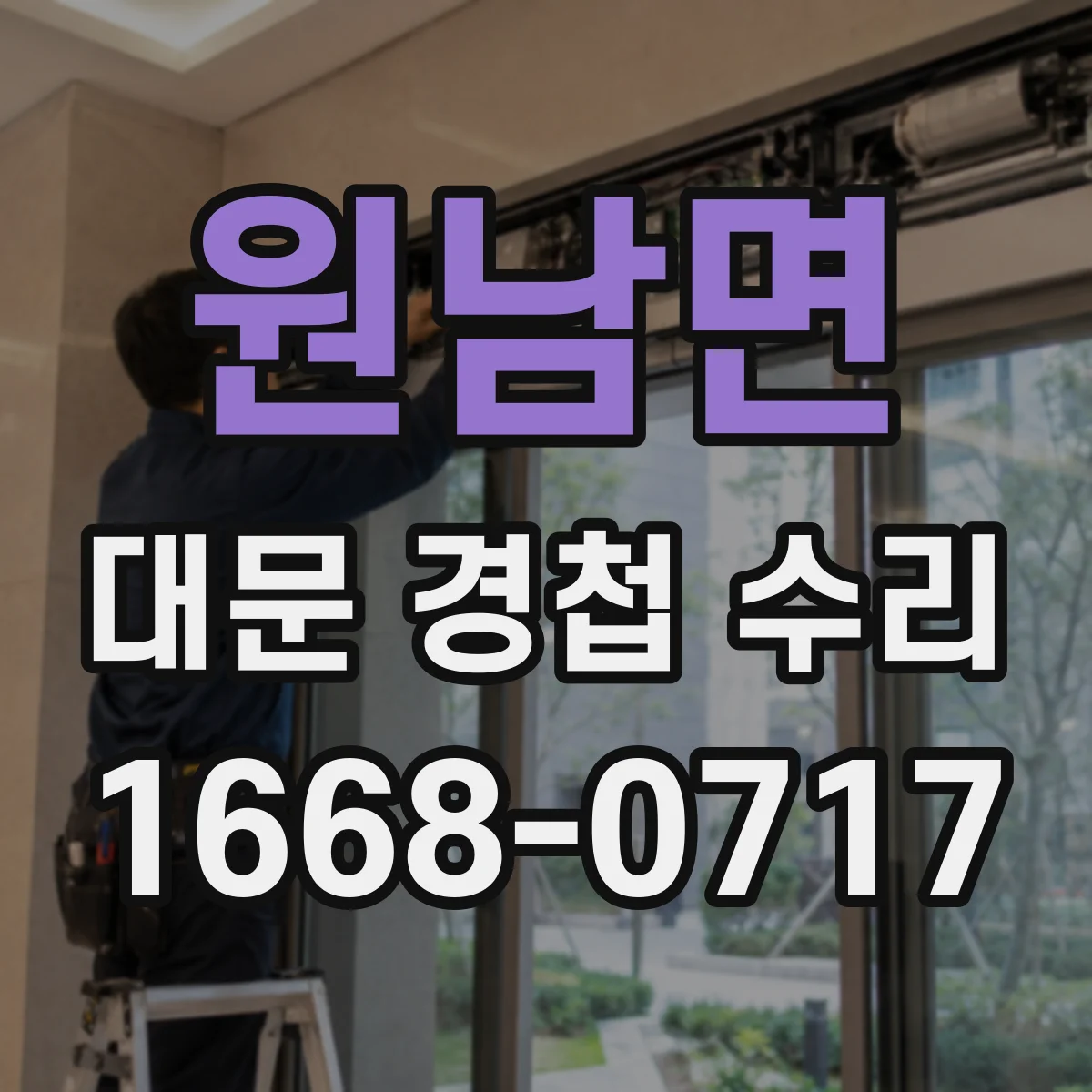원남면 대문 경첩 수리