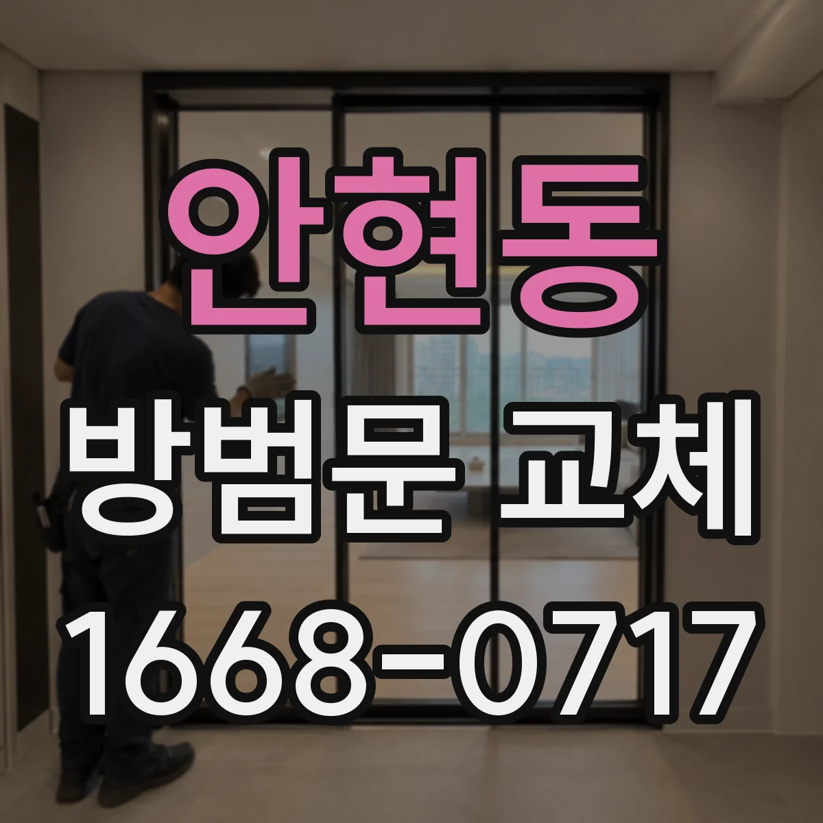 안현동 방범문 교체