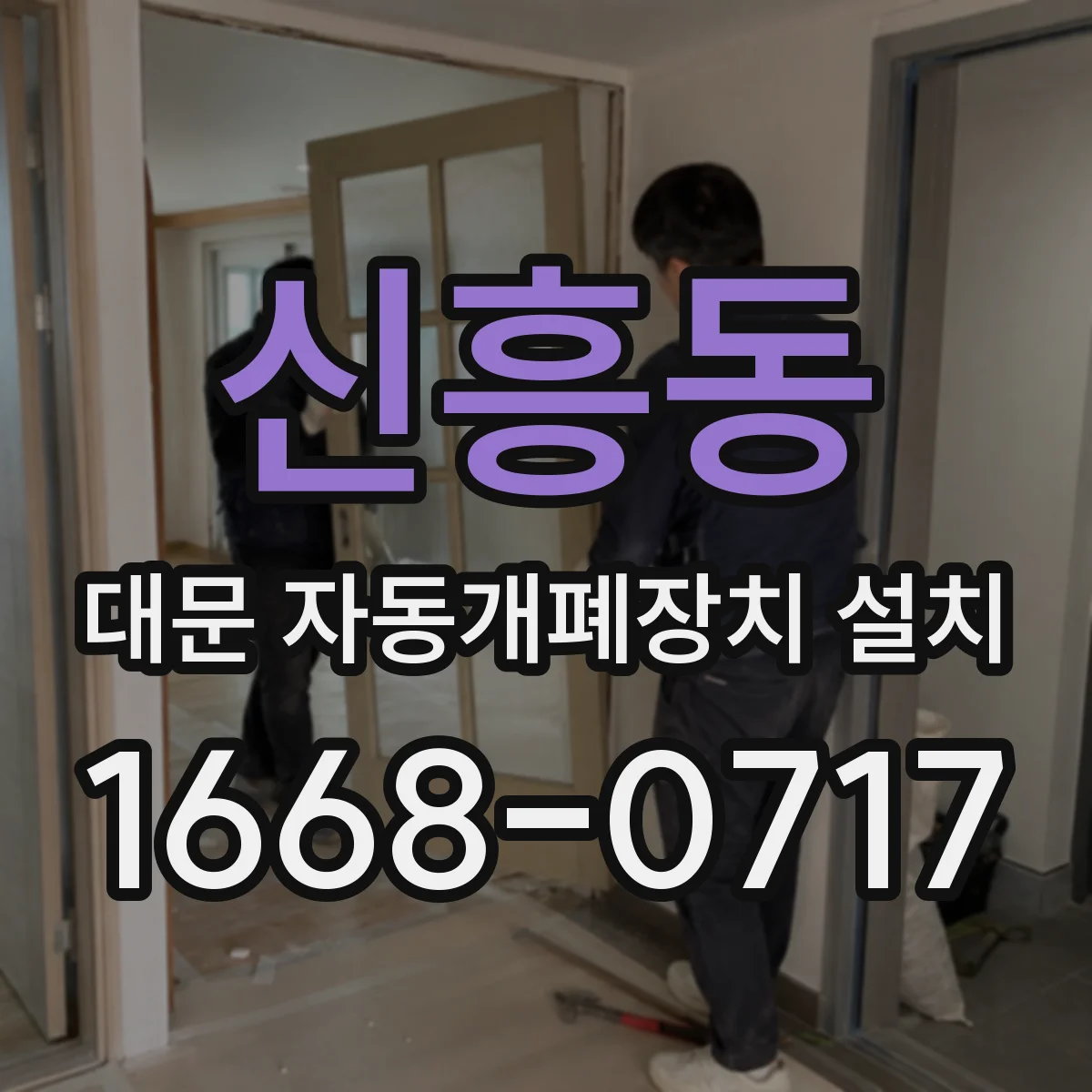 신흥동 대문 자동개폐장치 설치