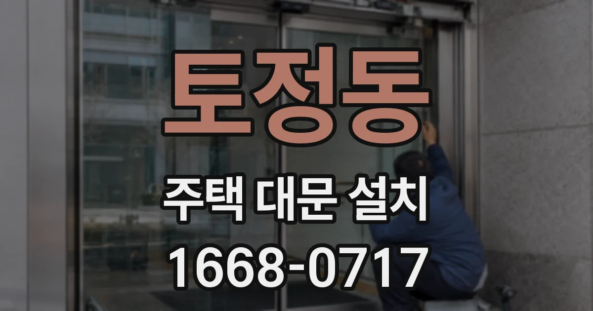 토정동 주택 대문 설치