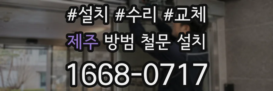 제주 방범 철문 설치