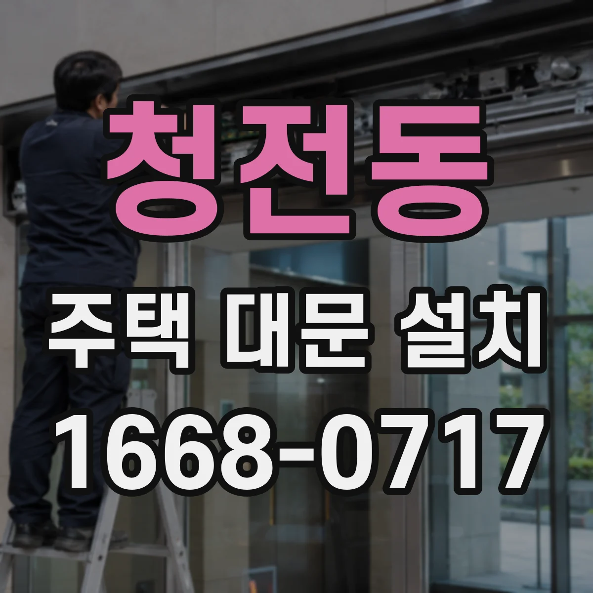 청전동 주택 대문 설치