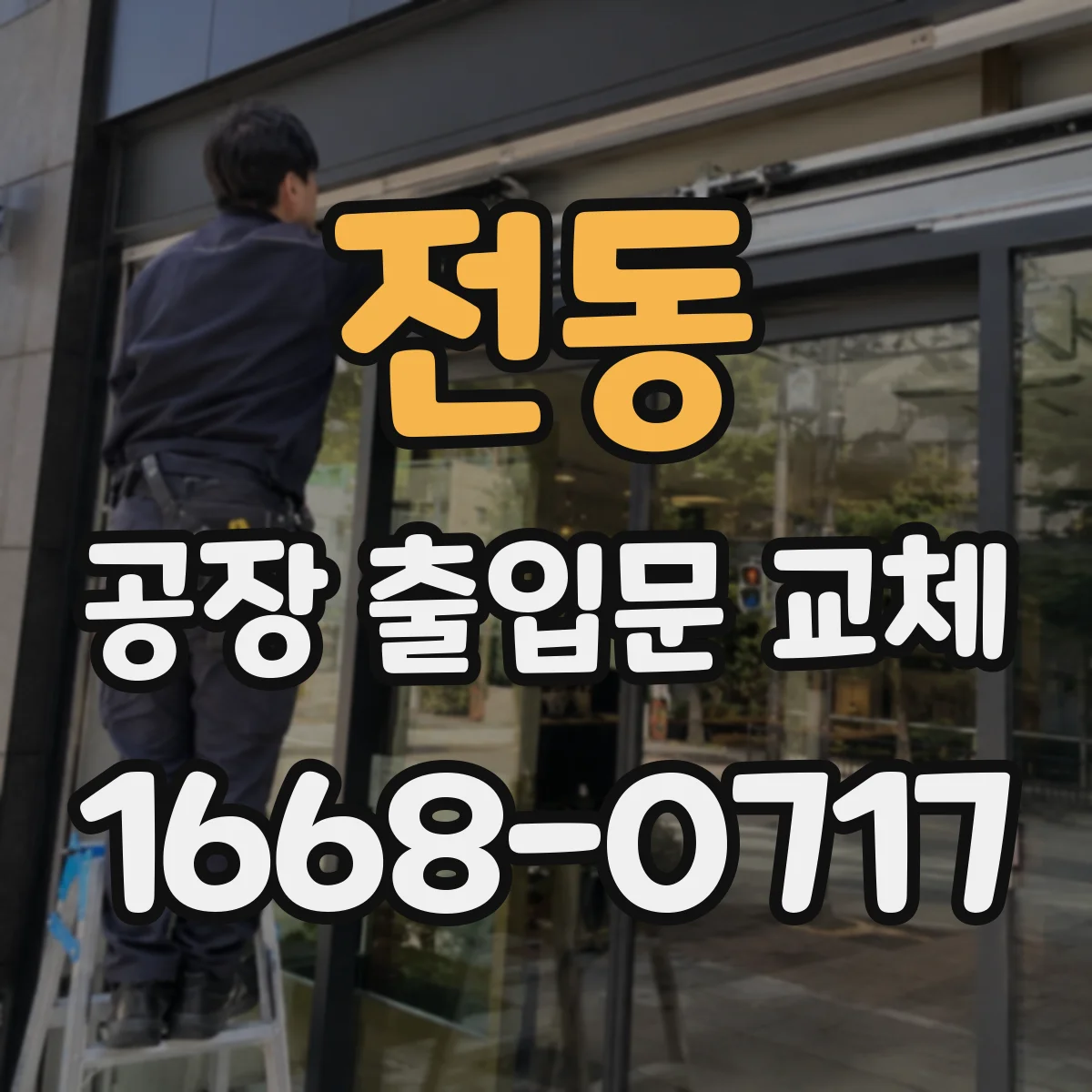 전동 공장 출입문 교체