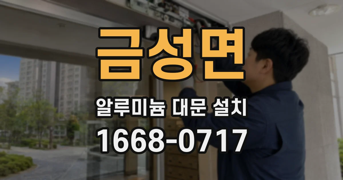 금성면 알루미늄 대문 설치