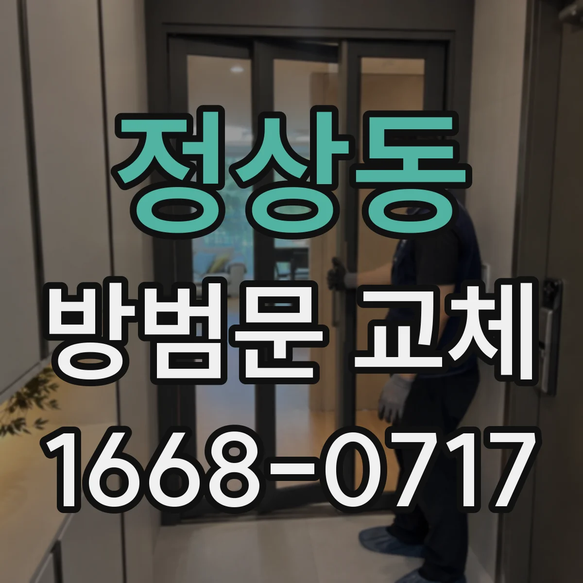 정상동 방범문 교체