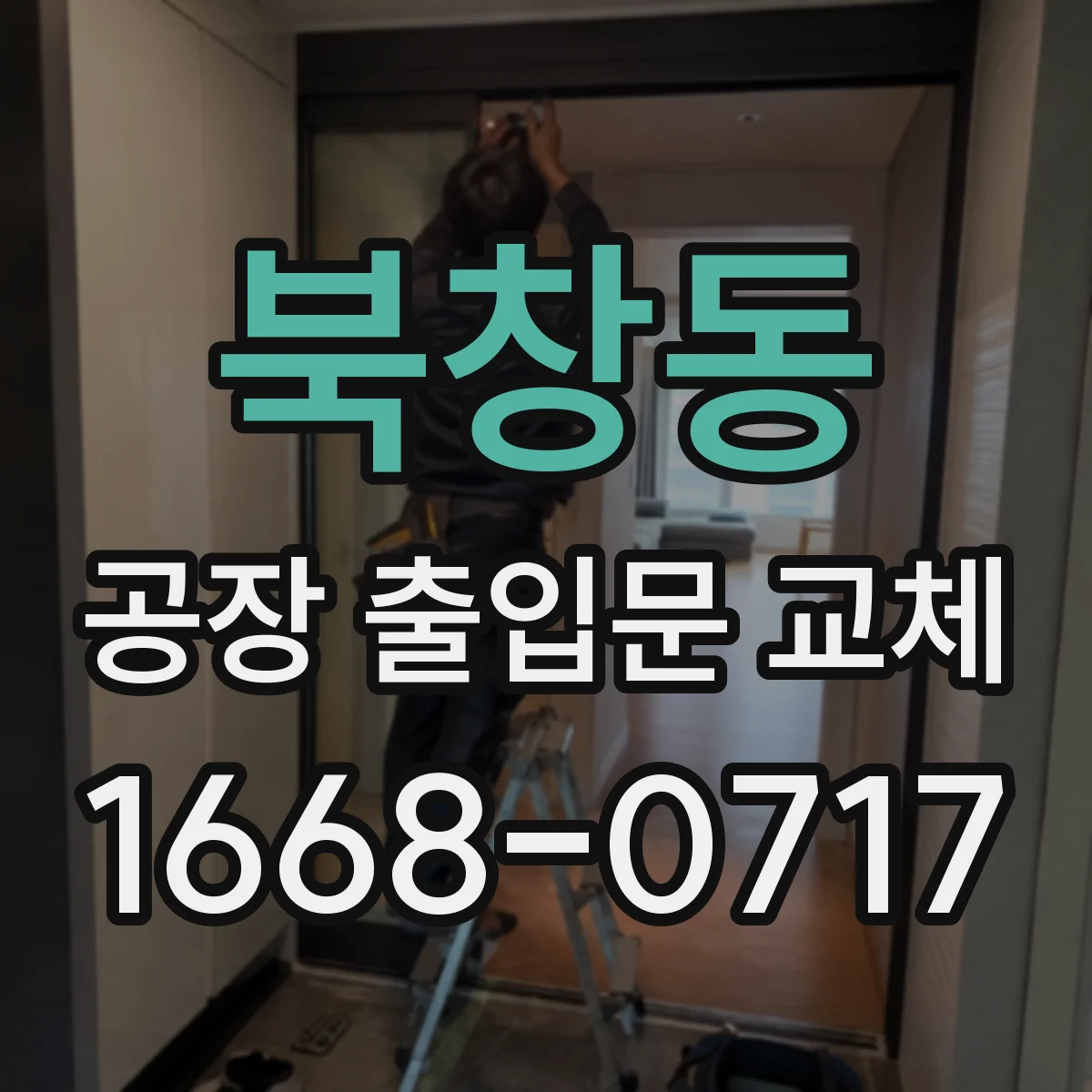북창동 공장 출입문 교체