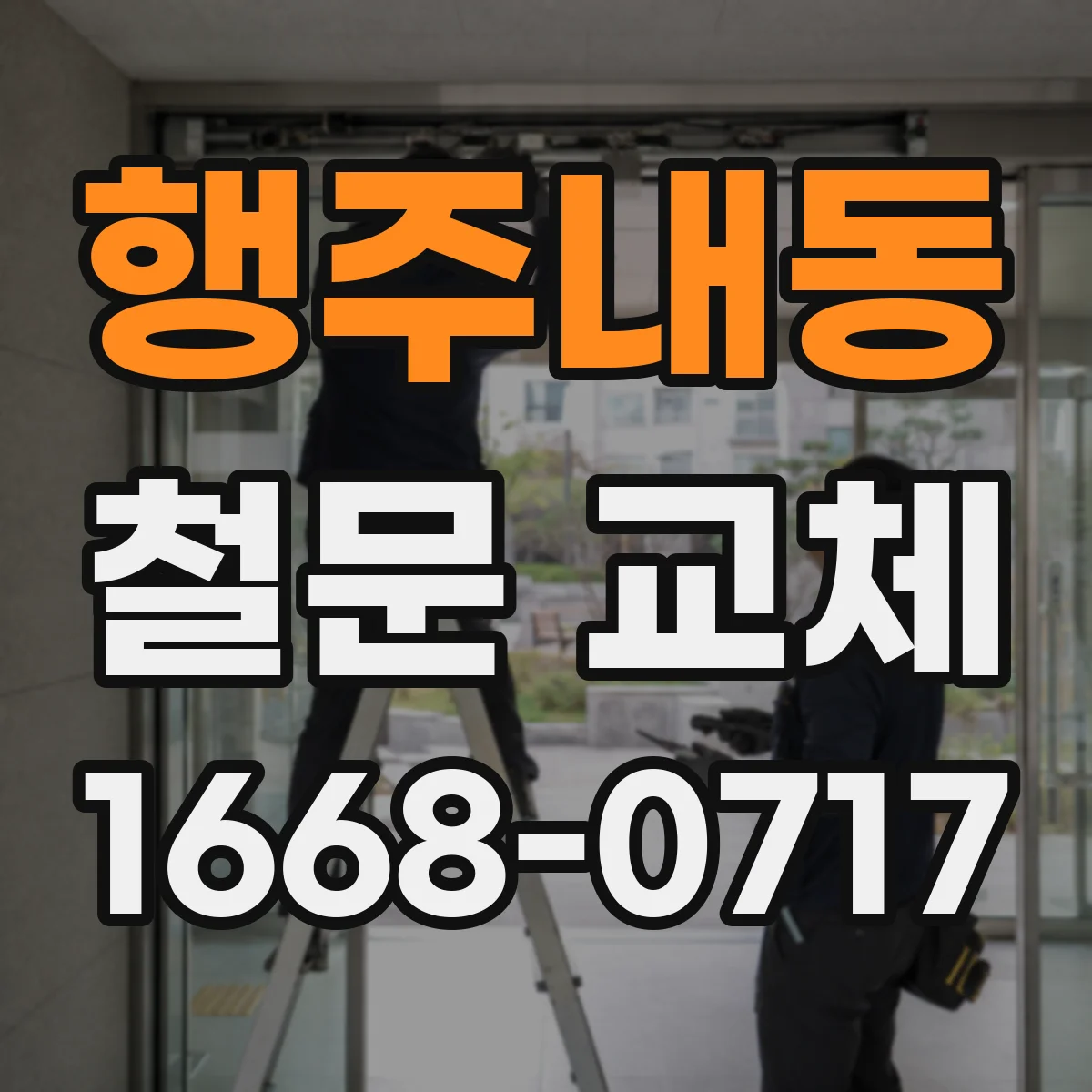 행주내동 철문 교체