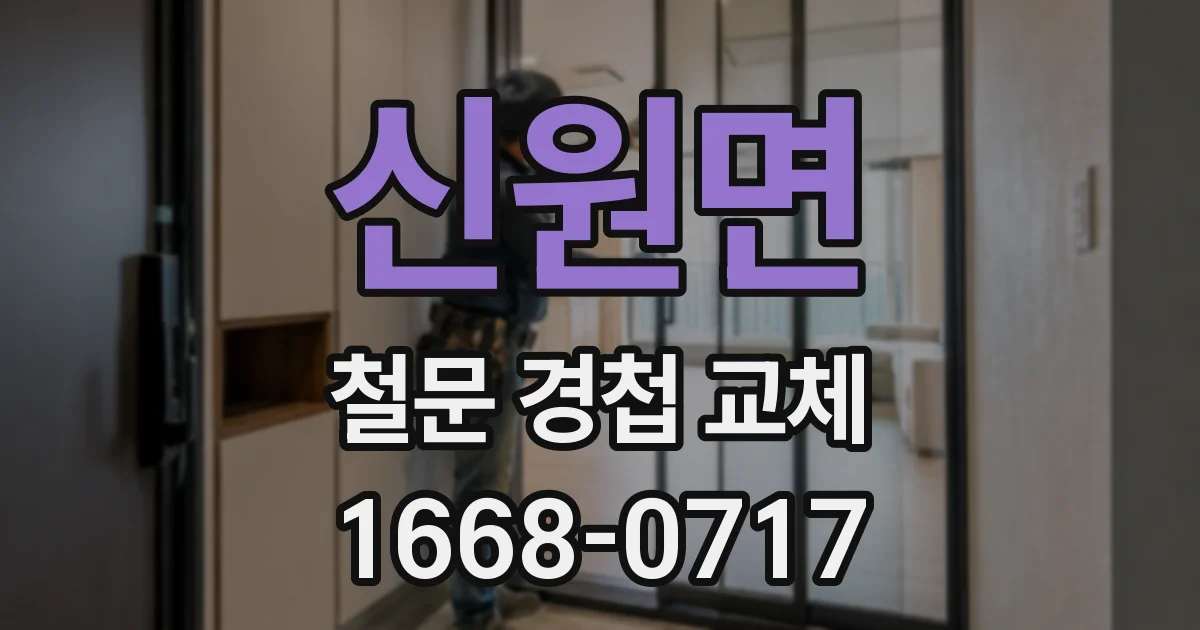 신원면 철문 경첩 교체