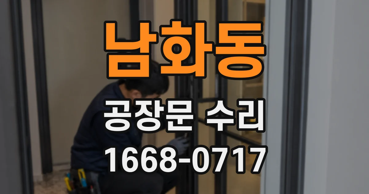 남화동 공장문 수리
