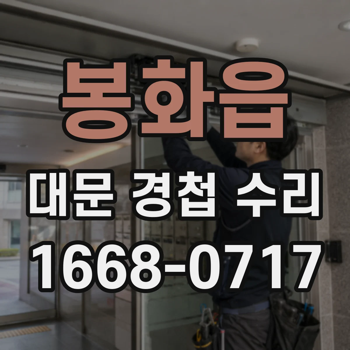 봉화읍 대문 경첩 수리