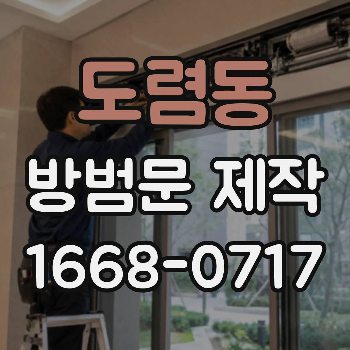 도렴동 방범문 제작