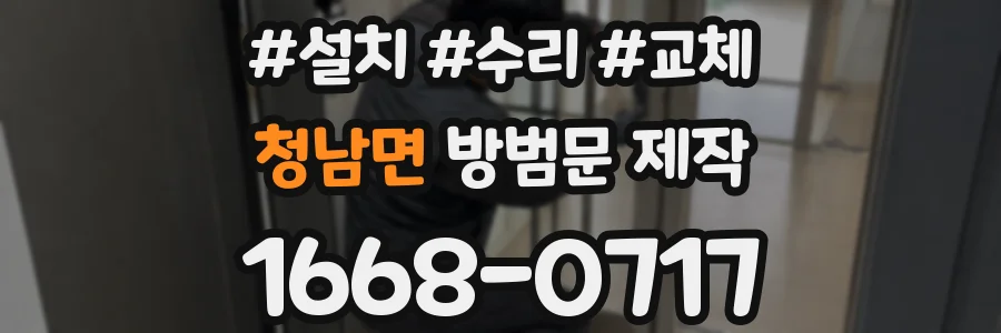 청남면 방범문 제작