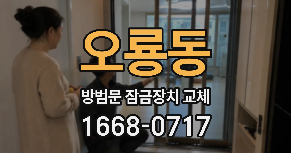 오룡동 방범문 잠금장치 교체